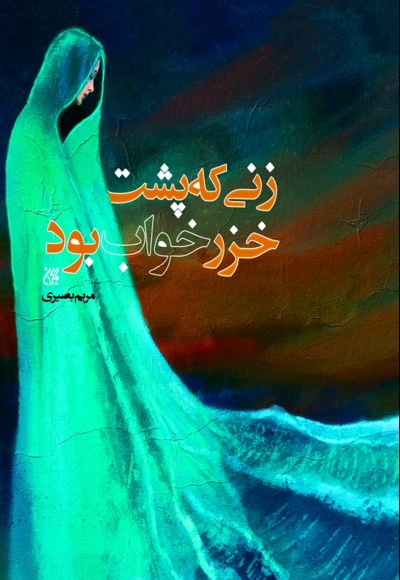زنی که پشت خزر خواب بود